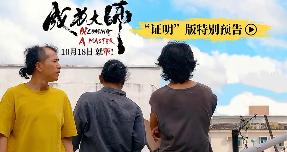 电影《成为大师》预售开启 致敬每一个撞破南墙不回头的“犟人”