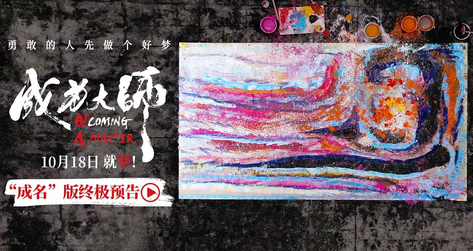 电影《成为大师》发布终极物料 生活虽有困局梦想填满色彩