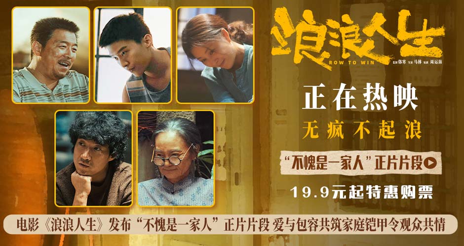 电影《浪浪人生》发布“不愧是一家人”正片片段 爱与包容共筑家庭铠甲令观众共情
