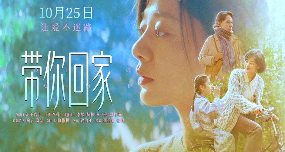 电影《带你回家》发布终极海报 王真儿李萍深情演绎母女羁绊 电影《带你回家》发布终极海报 王真儿李萍深情演绎母女羁绊