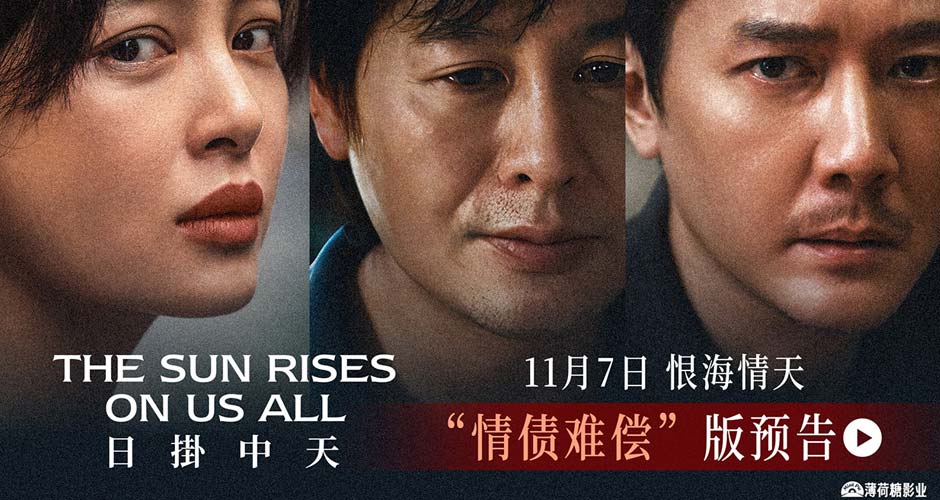 《日掛中天》新预告诠释“情债难偿”辛芷蕾张颂文冯绍峰献极致演技 《日掛中天》新预告诠释“情债难偿”辛芷蕾张颂文冯绍峰献极致演技