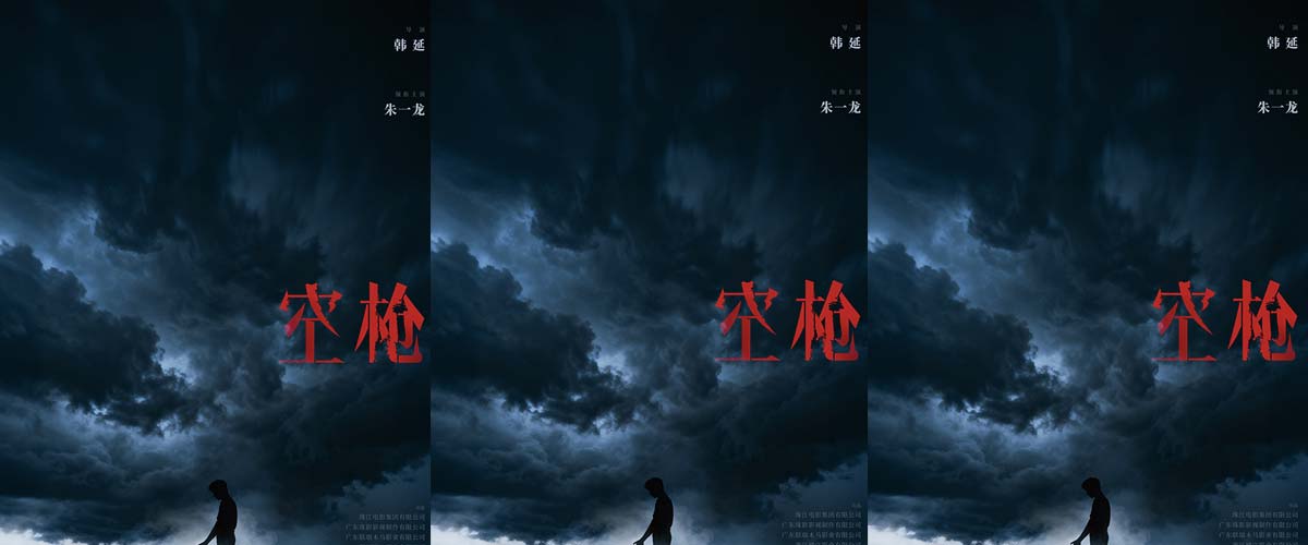 电影《空枪》发布概念海报官宣 韩延朱一龙再携手打响命运博弈 电影《空枪》发布概念海报官宣 韩延朱一龙再携手打响命运博弈