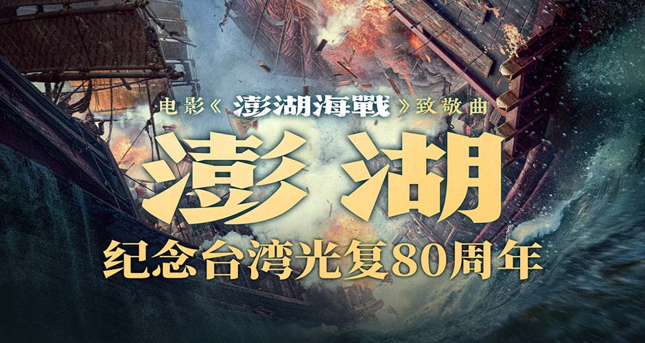 电影《澎湖海战》发布致敬曲《澎湖》 统一台湾 势不可挡 电影《澎湖海战》发布致敬曲《澎湖》 统一台湾 势不可挡
