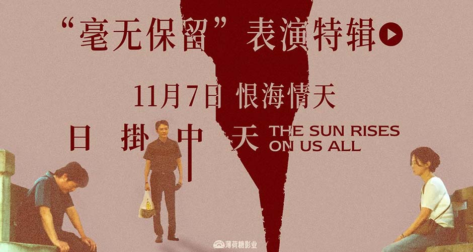 华语年度极致演技时刻!电影《日掛中天》“毫无保留”表演特辑曝光! 华语年度极致演技时刻!电影《日掛中天》“毫无保留”表演特辑曝光!