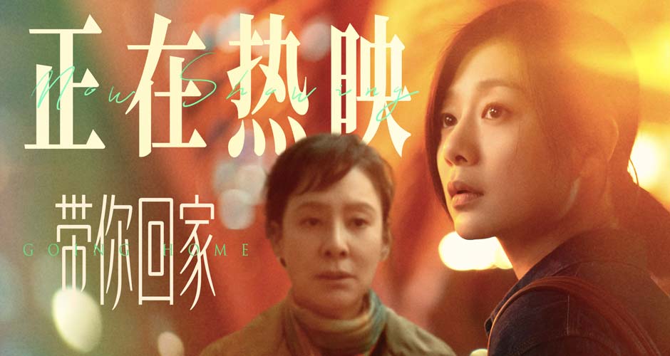 电影《带你回家》热映口碑持续升温“年度惊喜治愈之作”温暖金秋 电影《带你回家》热映口碑持续升温“年度惊喜治愈之作”温暖金秋