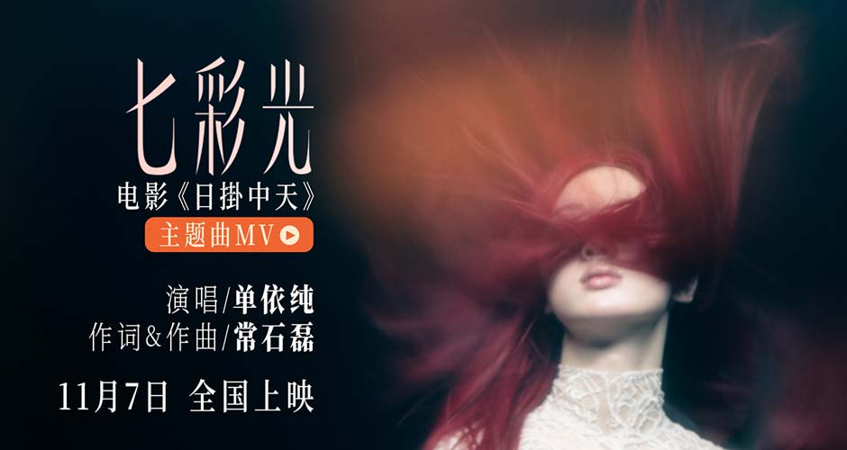 单依纯惊喜献唱电影《日掛中天》主题曲 “七彩光”填补情感缝隙