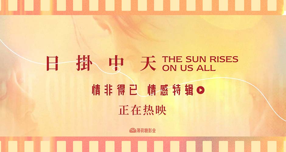 极致情感中流淌出人性复杂 《日掛中天》“情非得已”情感特辑曝光