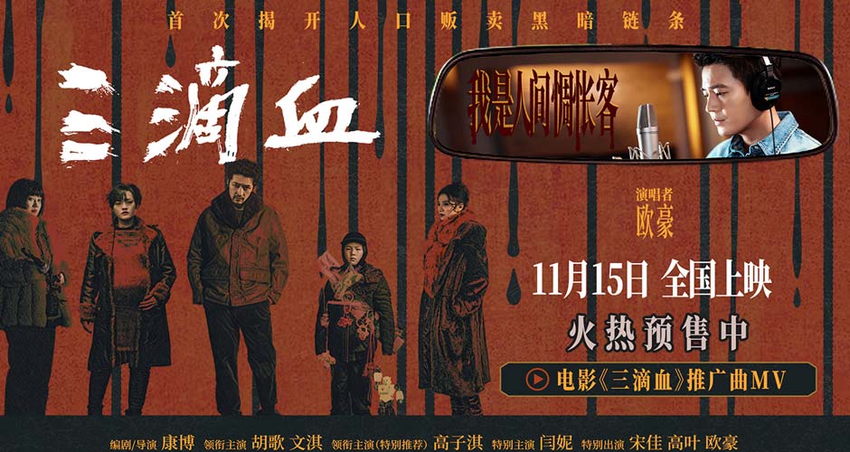 欧豪献声《三滴血》孤勇寻光，推广曲《人间惆怅客》道尽救赎之路