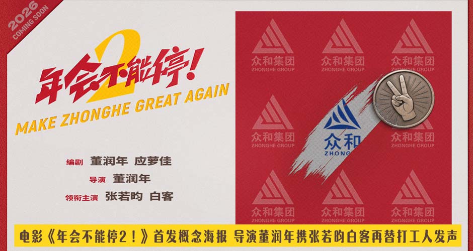 电影《年会不能停2！》首发概念海报 张若昀白客笑闹职场翻开众和集团新篇章