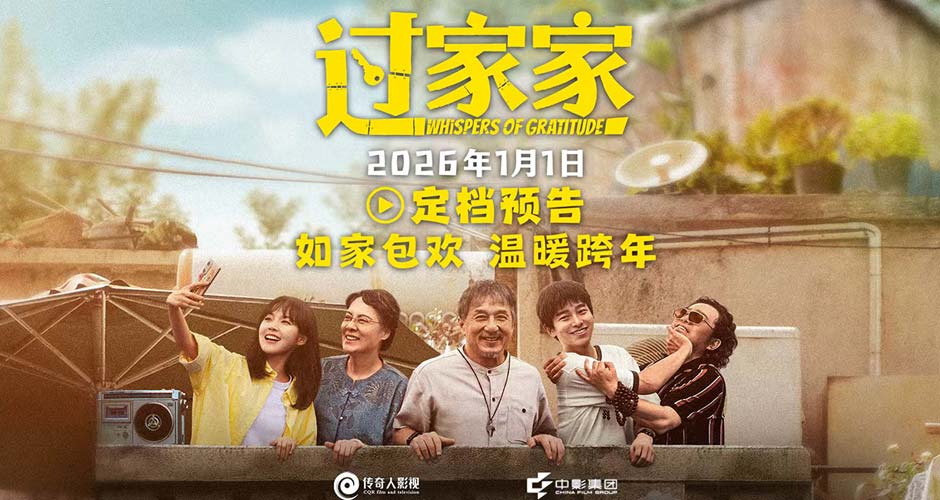 电影《过家家》定档2026年1月1日 成龙颠覆出演真“老人” 携手彭昱畅张佳宁“拼好家”
