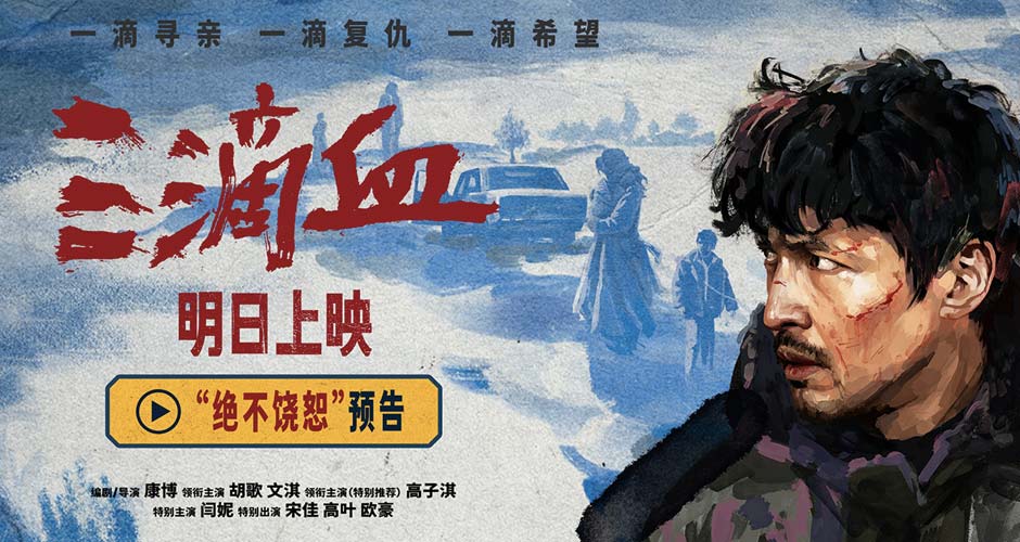 电影《三滴血》明日上映！胡歌文淇拼尽全力绝境救子