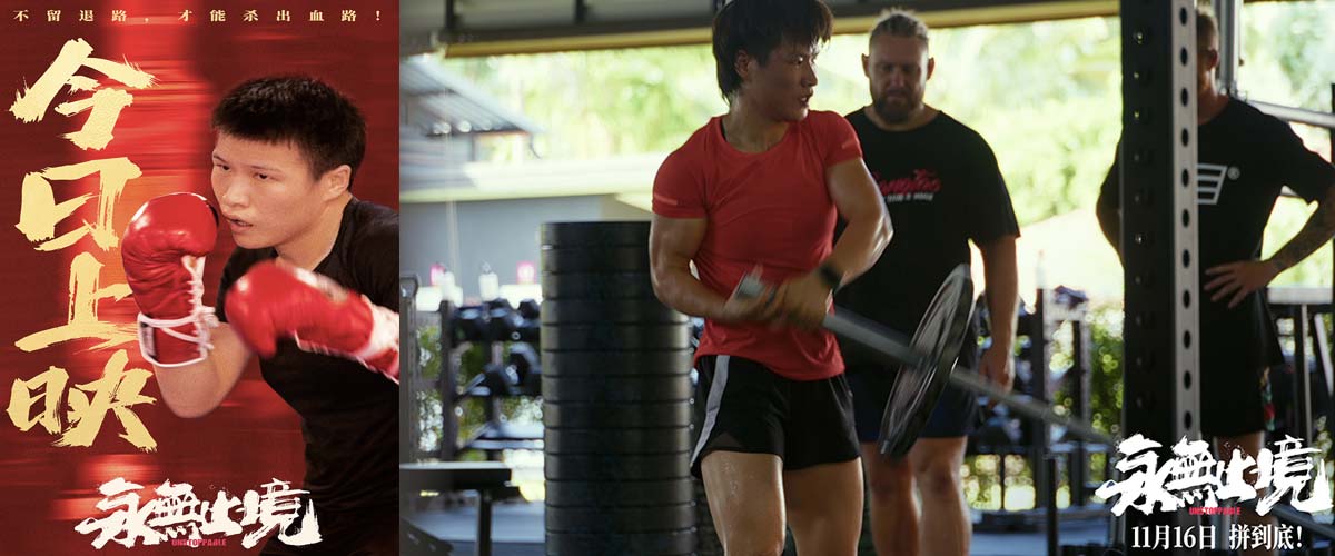 张伟丽纪录电影《永无止境》今日上映 “格斗女王”点燃热血感动 张伟丽纪录电影《永无止境》今日上映 “格斗女王”点燃热血感动