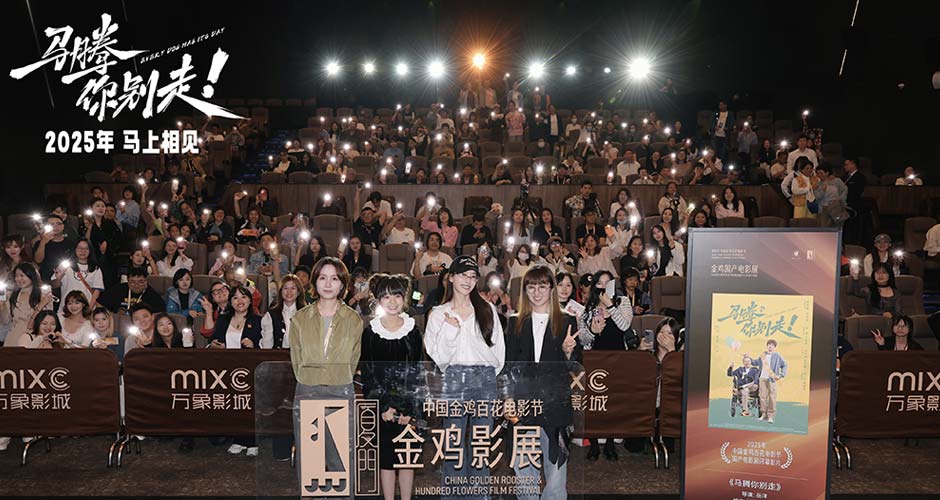 金鸡电影节闭幕影片《马腾你别走》首次放映 好评如潮笑泪齐飞2025见 金鸡电影节闭幕影片《马腾你别走》首次放映 好评如潮笑泪齐飞2025见