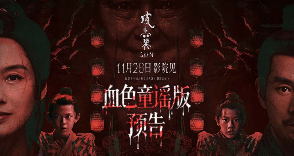 够胆来看！取意“聊斋”恐怖保真 朱茵新片《皮囊》诡谣响起血妖剥皮