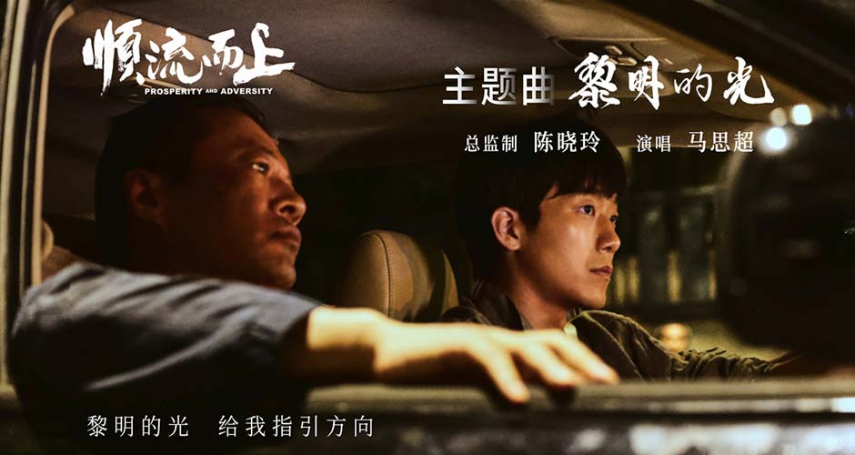 电影《顺流而上》今日上映！曝主题曲《黎明的光》MV直击环保执法惊心博弈！