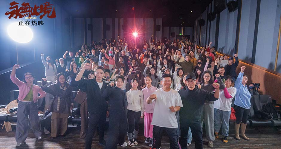 张伟丽电影《永无止境》特别观影燃动北京 热血精神引全场共鸣