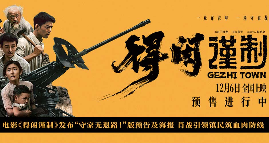 电影《得闲谨制》发布“守家无退路！”版预告及海报 肖战引领镇民筑血肉防线