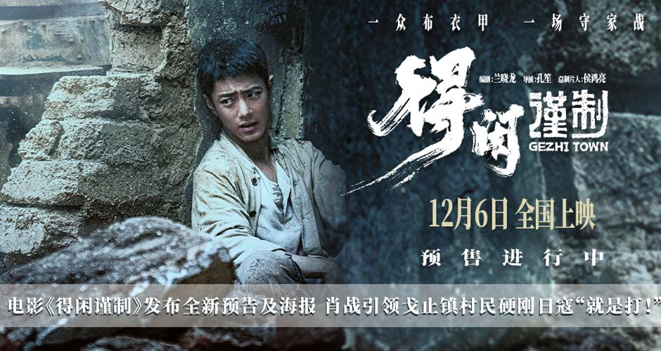 电影《得闲谨制》发布全新预告及海报 肖战引领戈止镇村民硬刚日寇“就是打！”