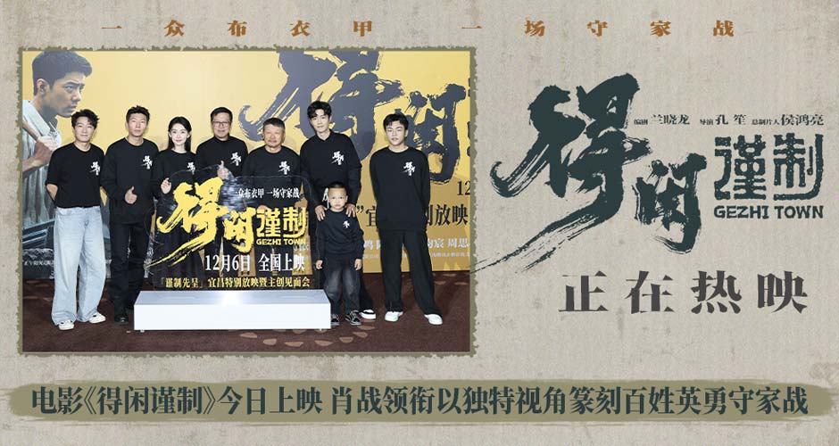 电影《得闲谨制》今日上映 肖战领衔以独特视角篆刻百姓英勇守家战 电影《得闲谨制》今日上映 肖战领衔以独特视角篆刻百姓英勇守家战