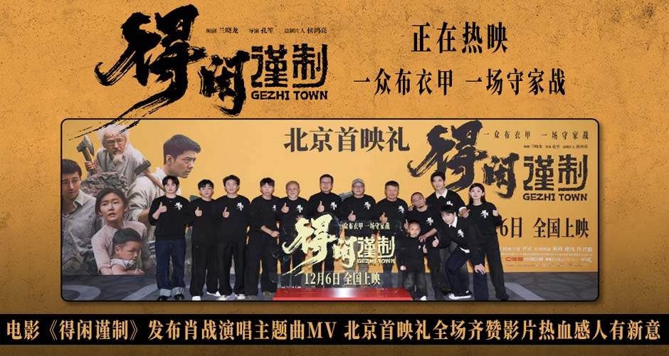 电影《得闲谨制》首映好评如潮 肖战献唱同名主题曲唱出中华儿女民族气节