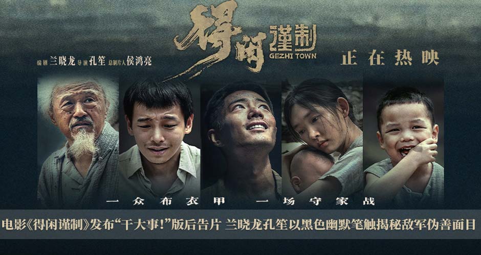电影《得闲谨制》发布“干大事！”版后告片 兰晓龙孔笙以黑色幽默笔触揭秘敌军伪善面目
