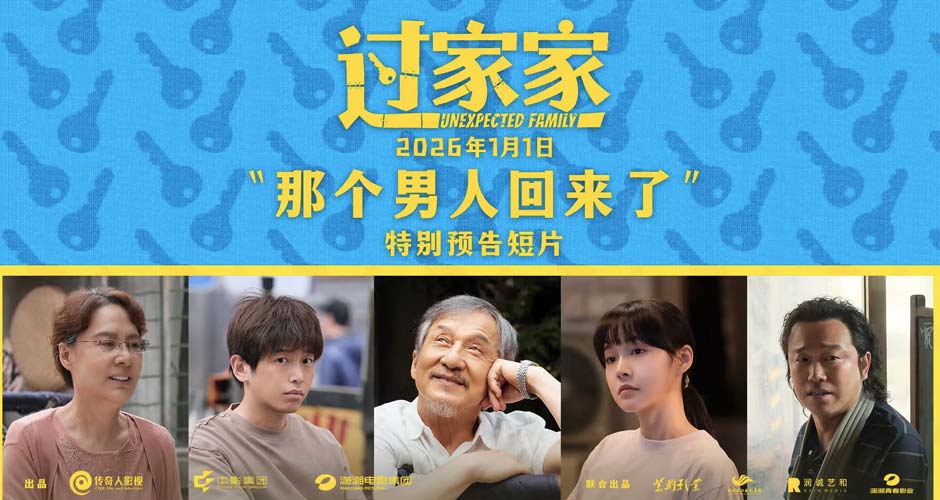 一个你从未见过的成龙他来了！合家欢影片《过家家》发布特别预告 成龙携小家跨年见大家