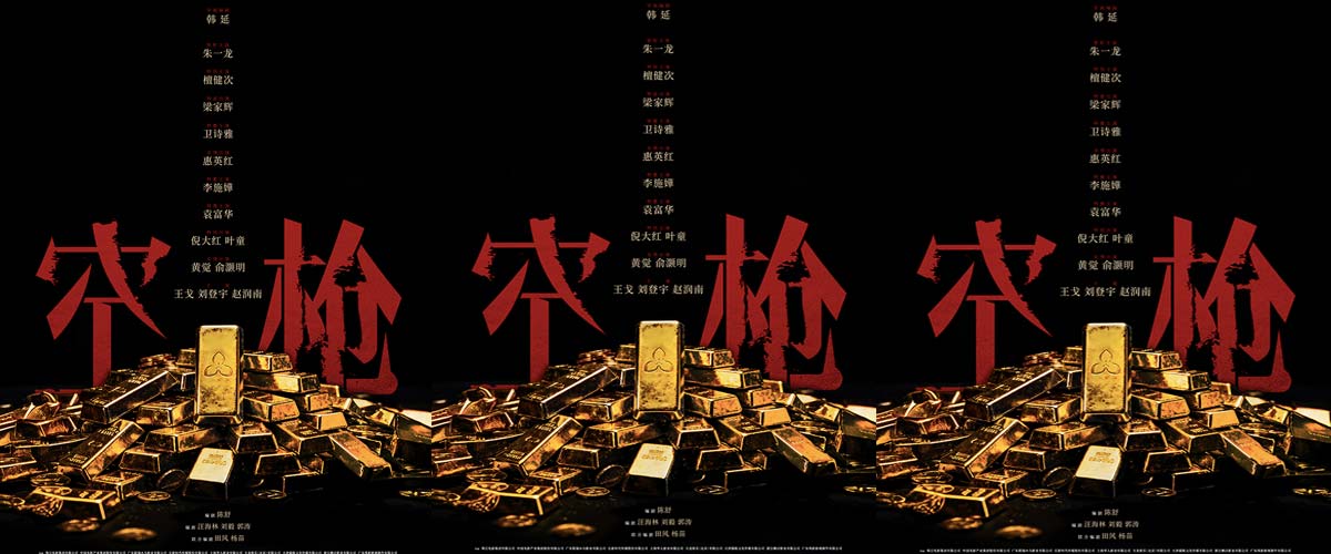 电影《空枪》官宣部分阵容 韩延携手实力主创锁定品质期待 