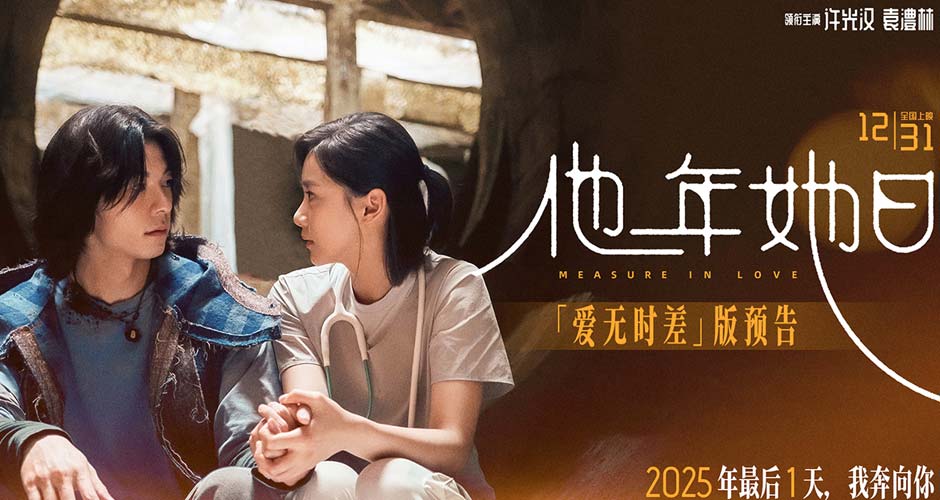 《他年她日》颠覆跨年爱情电影范式 许光汉蓄发蜕变以“一年换一日”破解当代爱情谜题