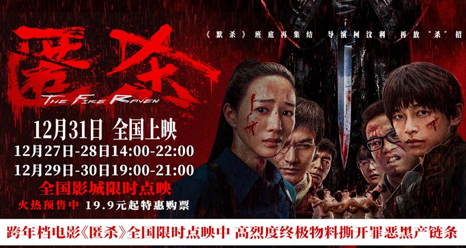 跨年档电影《匿杀》全国限时点映中 高烈度终极物料撕开罪恶黑产链条