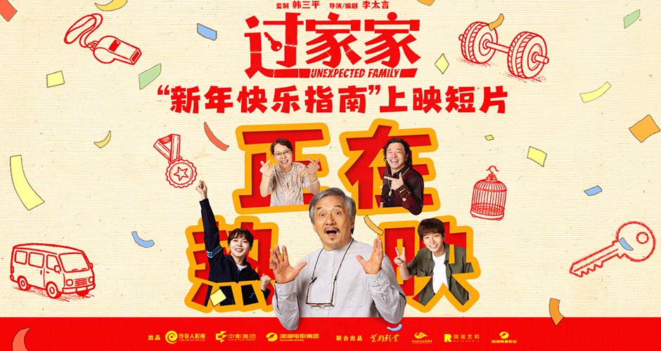 “被成龙顶级演技震撼”合家欢电影《过家家》今日公映 成龙突破形象四大看点全方位解析