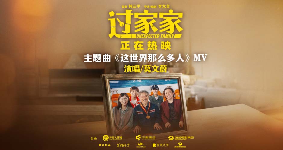 听见家的声音！电影《过家家》发布主题曲《这世界那么多人》MV 口碑持续升温