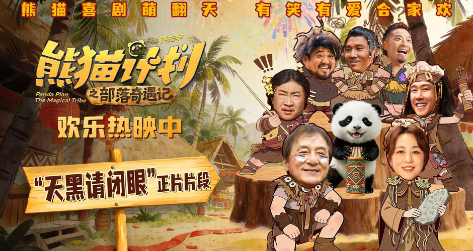《熊猫计划之部落奇遇记》曝“天黑请闭眼”正片片段 部落抽签玄机暗藏百变笑料