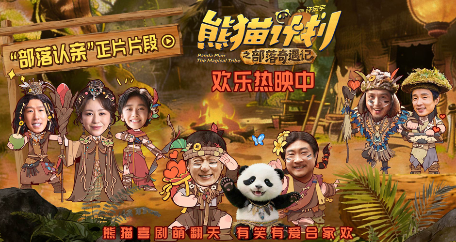 《熊猫计划之部落奇遇记》曝“部落认亲”正片片段 马丽于洋温暖演绎“爱的拥抱”！