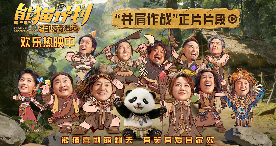 《熊猫计划之部落奇遇记》曝“并肩作战”正片片段 全族助力熊猫胡胡成龙勇攀大峰巅！