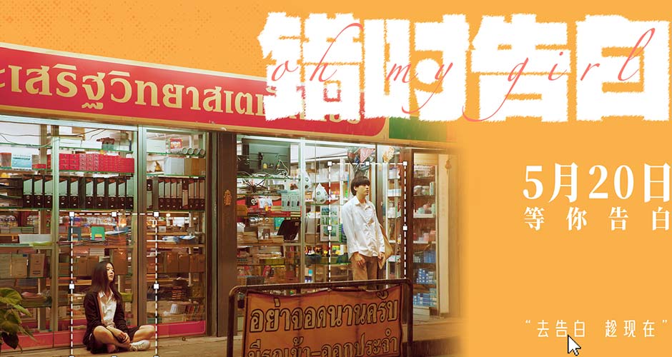 爱情喜剧《错时告白》正式定档5月20日，即将亮相北京电影节