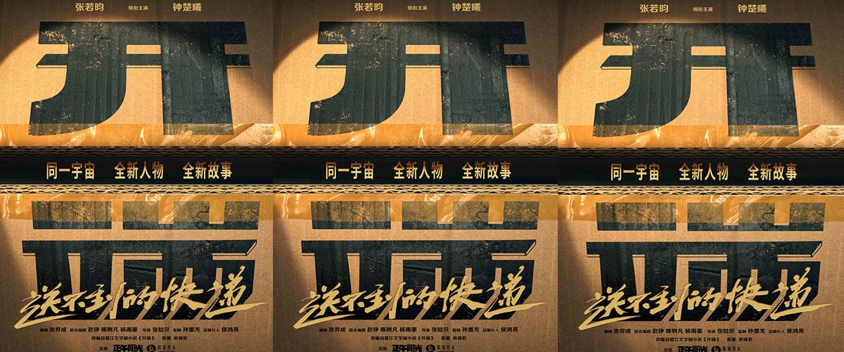 张若昀钟楚曦领衔主演《开端之送不到的快递》 先导海报开启“开端宇宙”全新循环