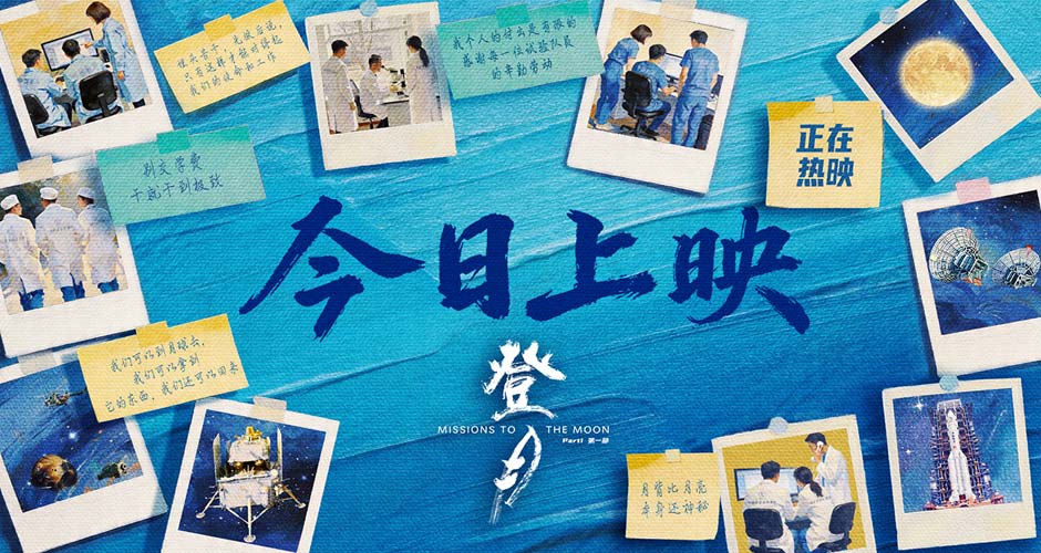 光影镌刻探月史诗 匠心致敬中国航天！《登月》（第一部）4.24中国航天日全国公映