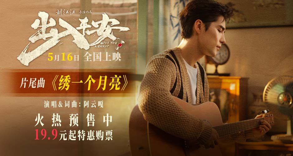 阿云嘎献唱电影《出入平安》片尾曲 《绣一个月亮》唱出深情与思念