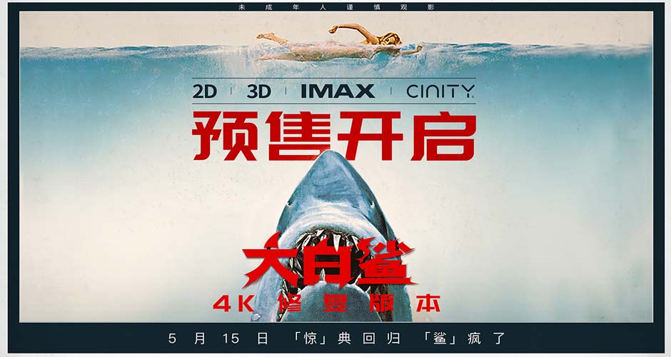 影史惊悚经典《大白鲨》预售开启，5月15日正式上映！