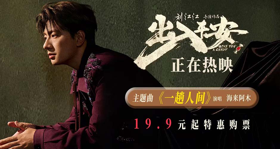 电影《出入平安》全国上映 唐山特别观影场主创铭记历史对话原型人物
