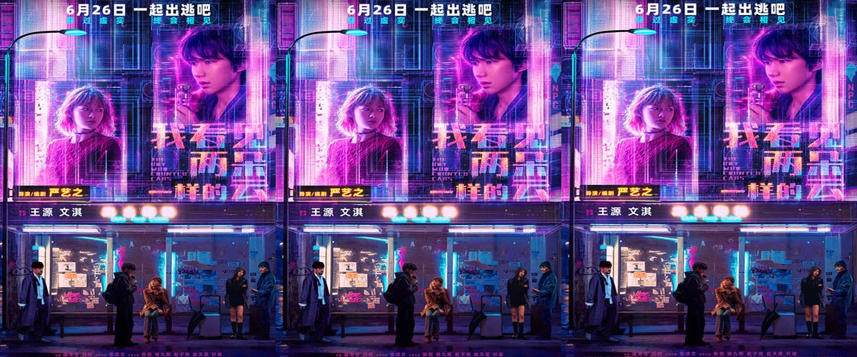 电影《我看见两朵一样的云》定档6月26日 王源文淇激活隐藏副本打卡新世界