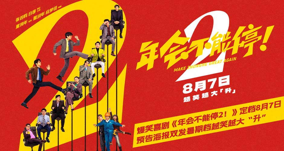 高口碑续作《年会不能停2！》定档8月7日 张若昀白客“刘马组合”上演爆笑升职记
