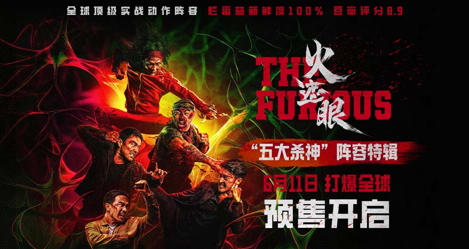 电影《火遮眼》预售开启口碑席卷全球 新特辑一展顶级动作高手硬核对战