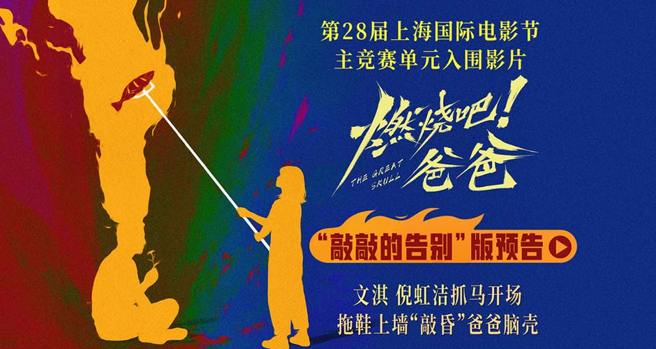 《燃烧吧！爸爸》上影节世界首映圆满落幕 文淇倪虹洁喻恩泰惊喜上海“重聚”