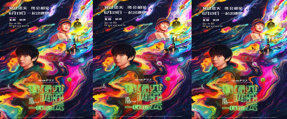 电影《我看见两朵一样的云》发布“霓虹失序”版终极海报 王源文淇同频前行找回自我