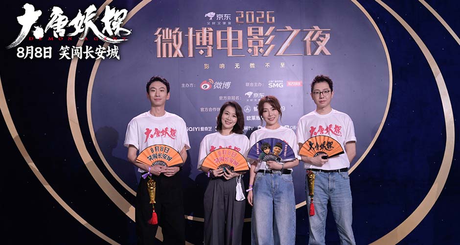 电影《大唐妖探》剧组亮相各大电影盛典 8月8日开启大唐奇幻冒险！