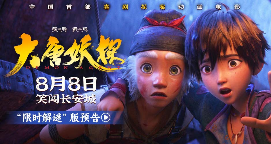 电影《大唐妖探》曝“限时解谜”版预告 8月8日看探案搭子破谜案！