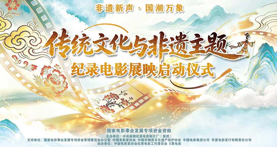 以电影传播非遗之美 | 《又见梅兰芳》重映——非遗主题纪录电影展映仪式启动