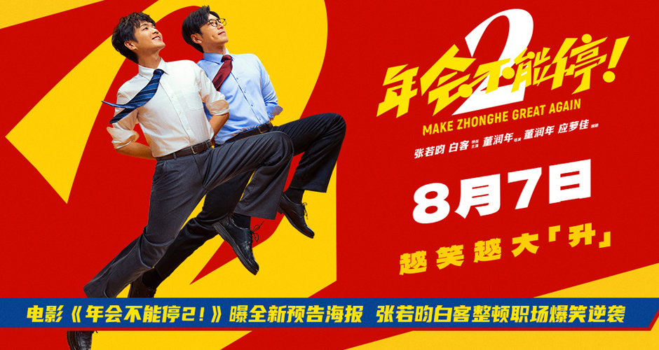 电影《年会不能停2！》曝全新预告海报 张若昀白客整顿职场爆笑逆袭