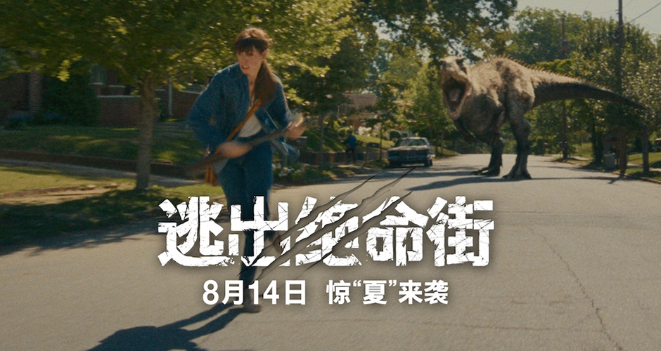 《逃出绝命街》恐龙闯入小区大开杀戒！安妮·海瑟薇极限逃生